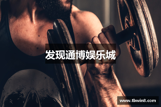 发现通博娱乐城